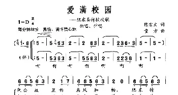 爱满校园_民歌简谱_词曲:陈宗文 童方