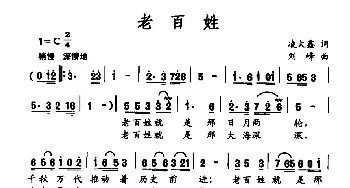 老百姓_民歌简谱_词曲:凌大鑫 刘峰