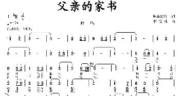 父亲的家书_民歌简谱_词曲:皇甫彩虹 李馥林