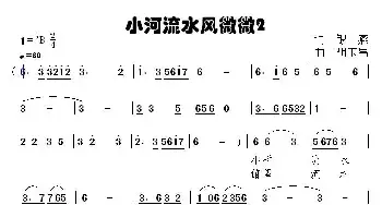 小桥流水风微微_民歌简谱_词曲:银燕 胡玉昌