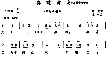 秦琼访友_民歌简谱_词曲:田汉 张曙