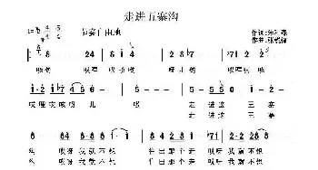 走进五寨沟_民歌简谱_词曲:朱和森 张锐锋