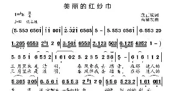 美丽的红纱巾_民歌简谱_词曲:龚正斌 高福友