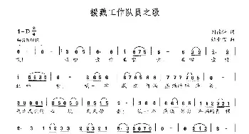 援藏工作队员之歌_民歌简谱_词曲:刘德谦 张小宝