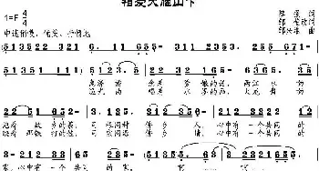 相爱大雁山下_民歌简谱_词曲:黎强作词、邹莹改词 邹兴淮