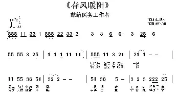 春风暖阳_民歌简谱_词曲:楼遇春 徐富田