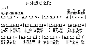 户外运动之歌_民歌简谱_词曲:梁存仓 姜金富 姜雅韵