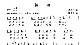 铸魂_民歌简谱_词曲:蒋志飞 邓东源