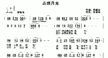 点燃月光_民歌简谱_词曲:季新山 徐富田