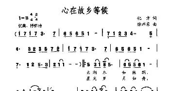 心在故乡等候_民歌简谱_词曲:化方 徐沛东