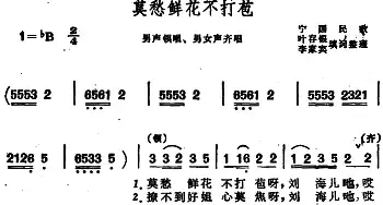 莫愁鲜花不打苞 _民歌简谱_词曲:叶存银、李家宾填词