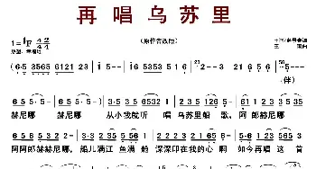 再唱乌苏里_民歌简谱_词曲:王雨 赵景春 王雨