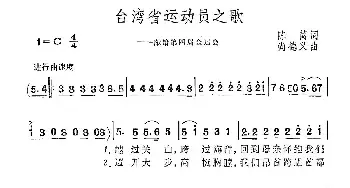 台湾省运动员之歌_民歌简谱_词曲:陈简 尚德义