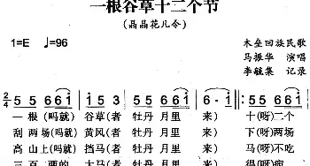 一根谷草十二个节_民歌简谱_词曲: 李毓集记录