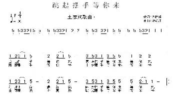 跳起摆手等你来_民歌简谱_词曲:刘志毅 杨柳汀