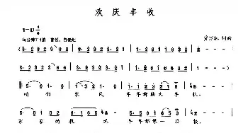 欢庆丰收_民歌简谱_词曲:贾万林 贾万林