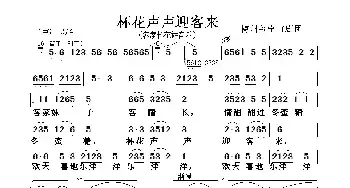 杯花声声迎客来_民歌简谱_词曲: