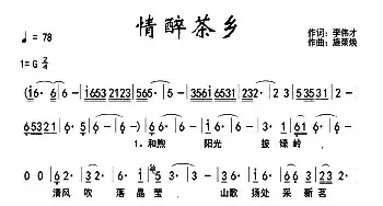 情醉茶乡_民歌简谱_词曲:李伟才 施荣焕