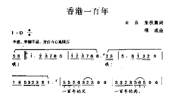 香港一百年_民歌简谱_词曲:亚芬 朱积聚 项成