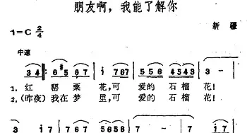 朋友啊，我能了解你_民歌简谱_词曲: 新疆维吾尔族民歌