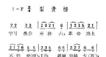 苏北小调：梨膏粮_民歌简谱_词曲: