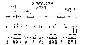 梦的深处是故乡_民歌简谱_词曲:刘向辉 王厚武