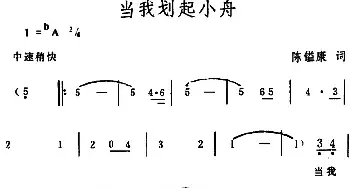 当我划起小舟_民歌简谱_词曲:陈镒康 生茂