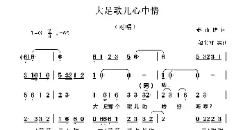 大足歌儿心中情_民歌简谱_词曲:赵甫博 赵甫博