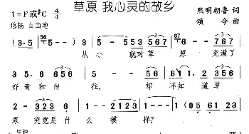 草原 我心灵的故乡_民歌简谱_词曲:熙明朝鲁 颂今