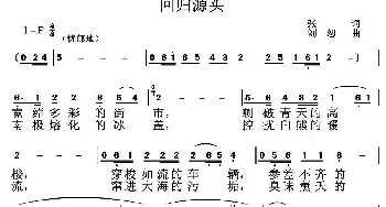 回归源头_民歌简谱_词曲:张 刘恕