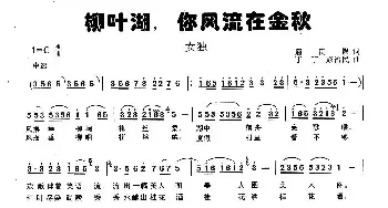 柳叶湖，你风流在金秋_民歌简谱_词曲:屈贵锡 丁丁