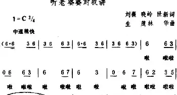 听老婆婆对我讲_民歌简谱_词曲:刘薇、晓岭、世新 生茂、林华