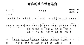 青春的季节没有站台_民歌简谱_词曲:程绿竹 蒋成俊