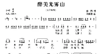 醉美光雾山_民歌简谱_词曲:志同 蒋成俊