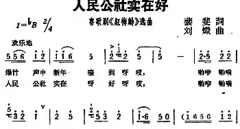 人民公社实在好_民歌简谱_词曲:裴斐 刘炽