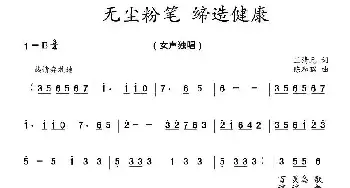 无尘粉笔 缔造健康_民歌简谱_词曲:王清元 陈和昭