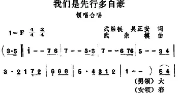 我们是先行多自豪_民歌简谱_词曲:武崇模、吴正安 武崇模