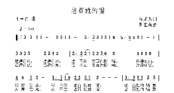 老百姓的嘴_民歌简谱_词曲:呙定杰 夏宝森