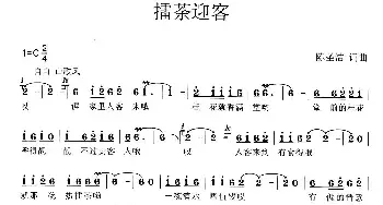 擂茶迎客_民歌简谱_词曲:陈圣洁 陈圣洁