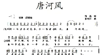 唐河风_民歌简谱_词曲:蒋燕 张纯位