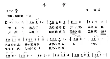 小窗_民歌简谱_词曲:乔方 张玉晶