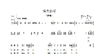 博大的爱_民歌简谱_词曲:李航胜 罗成 罗成