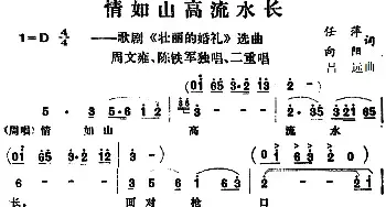 情如山高流水长_民歌简谱_词曲:任萍、向阳 吕远