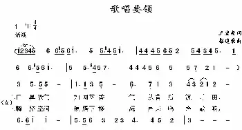 歌唱要领_民歌简谱_词曲:王宏亮 彭建荣