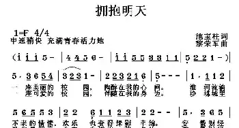 拥抱明天_民歌简谱_词曲:池宝柱 黎荣军