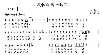 我和白鹤一起飞_民歌简谱_词曲:杨树 李志祥