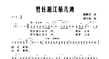 君住湘江第几湾_民歌简谱_词曲:陈家正 刑卫民