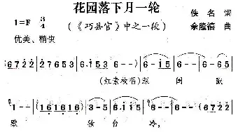 花园落下月一轮_民歌简谱_词曲:佚名 余隆禧