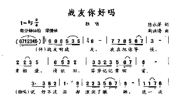 战友你好吗_民歌简谱_词曲:陈永萍 靳洪涛