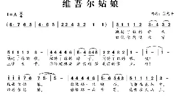 维吾尔姑娘_民歌简谱_词曲:肖光平 肖光平